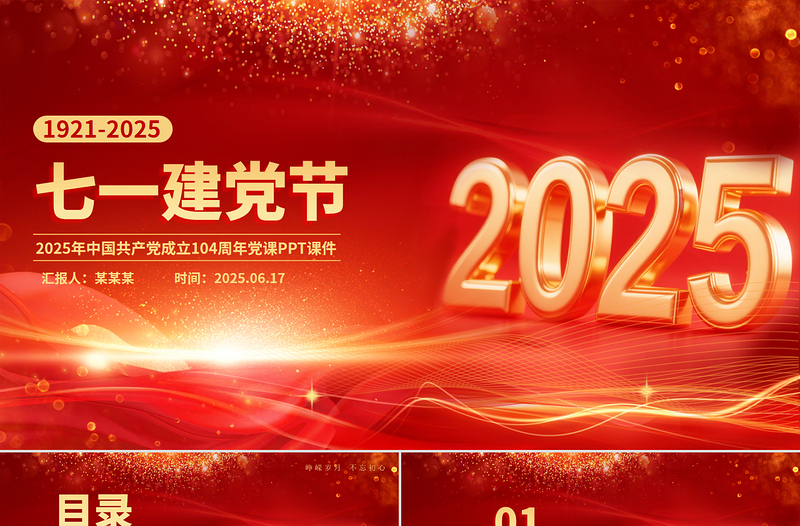 2025七一建党节PPT中国共产党成立104周年建党精神党课