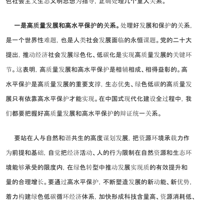 生态文明建设PPT精美大气推进生态文明建设需要处理好几个重大关系专题党课下载(讲稿)