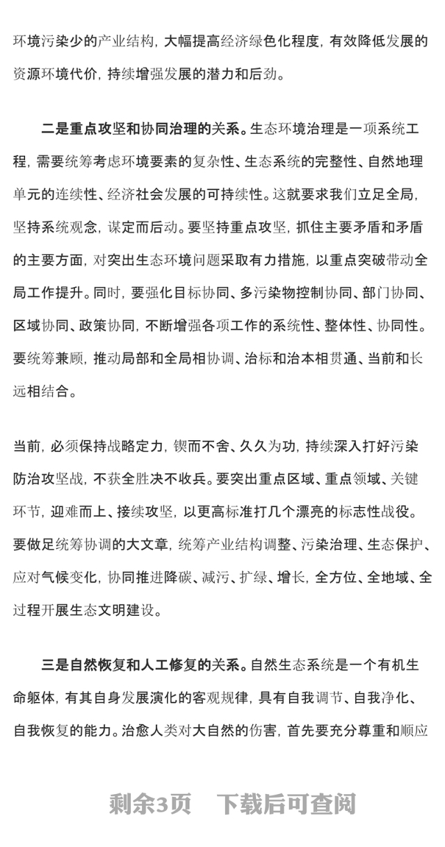 生态文明建设PPT精美大气推进生态文明建设需要处理好几个重大关系专题党课下载(讲稿)