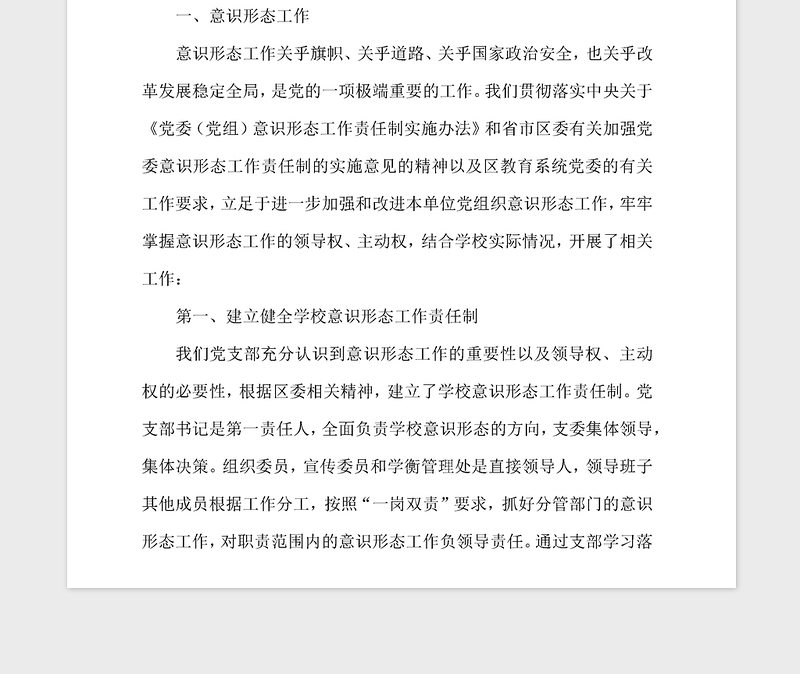 2021年学校支部党建工作述职报告