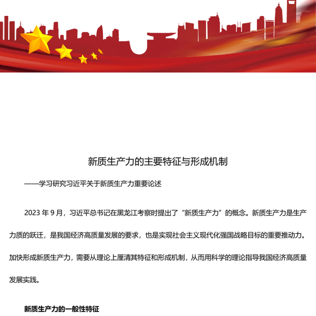 深入研究新质生产力的主要特征与形成机制ppt优质大气风新质生产力党组织理论课堂课件(讲稿)