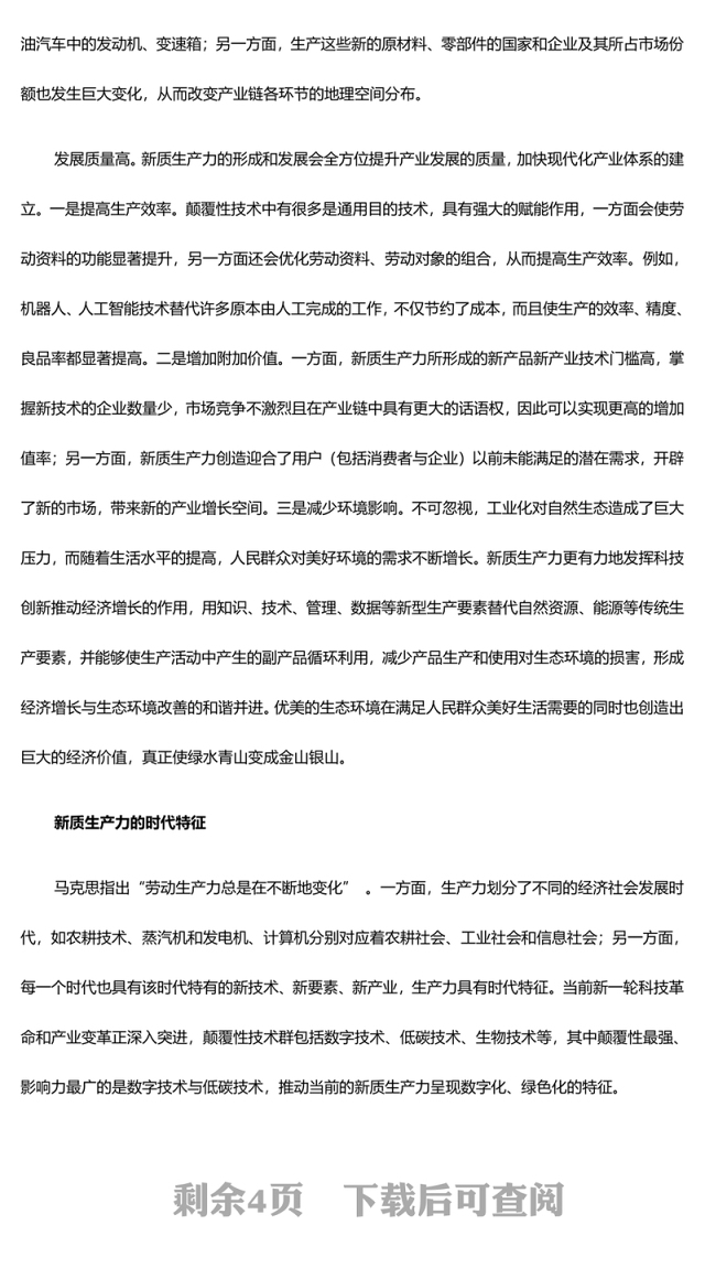 深入研究新质生产力的主要特征与形成机制ppt优质大气风新质生产力党组织理论课堂课件(讲稿)