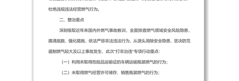xx县开展瓶装燃气市场“打非治违”专项行动工作方案