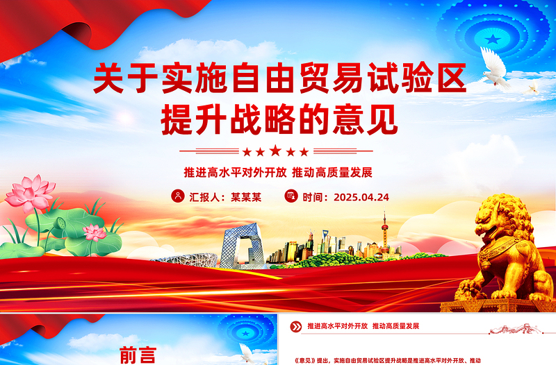 《关于实施自由贸易试验区提升战略的意见》PPT课件下载