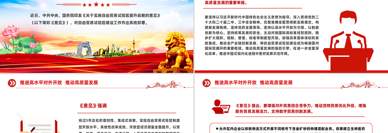 《关于实施自由贸易试验区提升战略的意见》PPT课件下载
