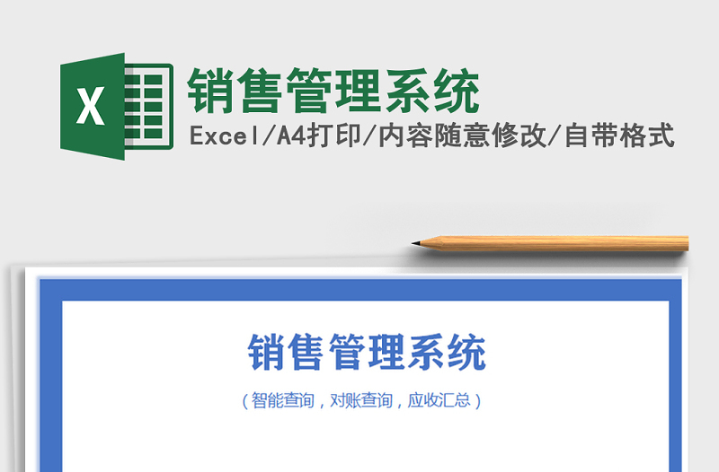 2021年销售管理系统