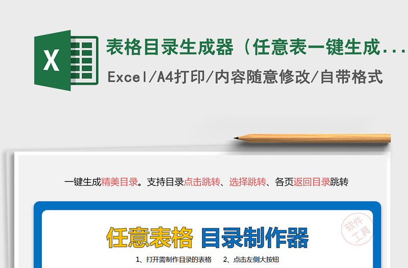 2021年表格目录生成器(任意表一键生成精美目录)