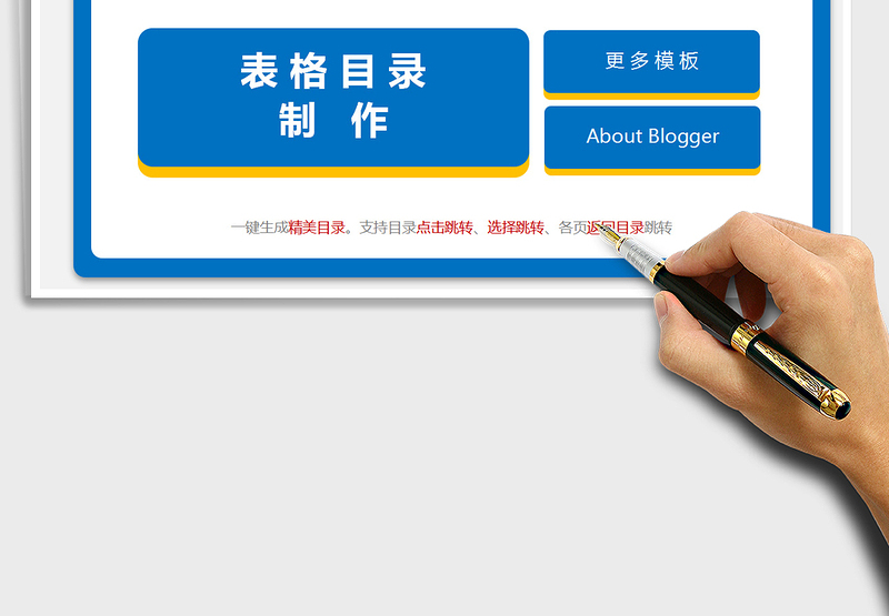 2021年表格目录生成器(任意表一键生成精美目录)