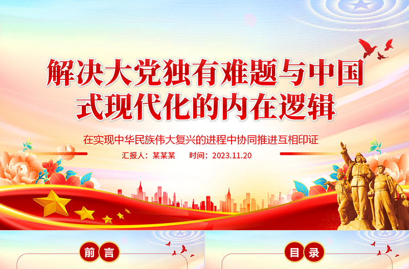 2023解决大党独有难题与中国式现代化的内在逻辑ppt精美党政在实现中华民族伟大复兴的进程中协同推进互相印证党组织专题党课教育课件