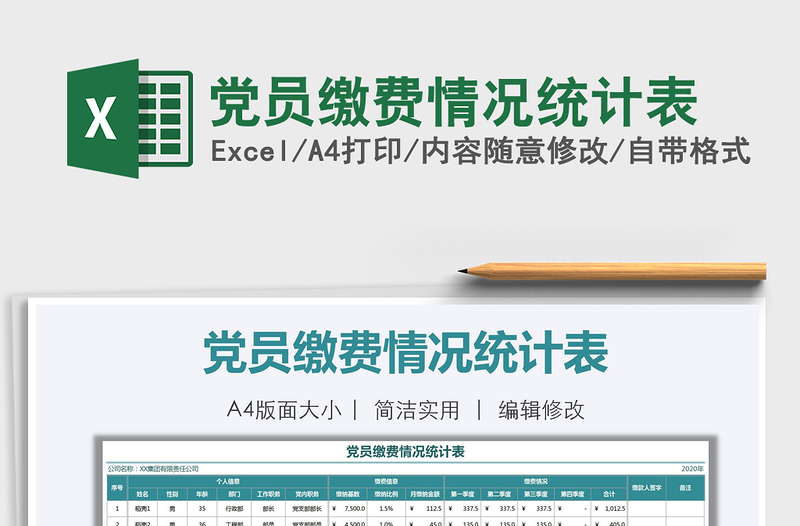 2021年党员缴费情况统计表