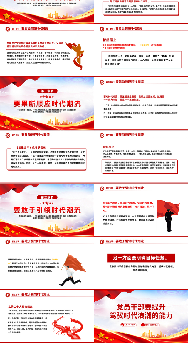 2023党员干部要提升驾驭时代浪潮的能力PPT红色党政风党员干部学习教育专题党课课件模板
