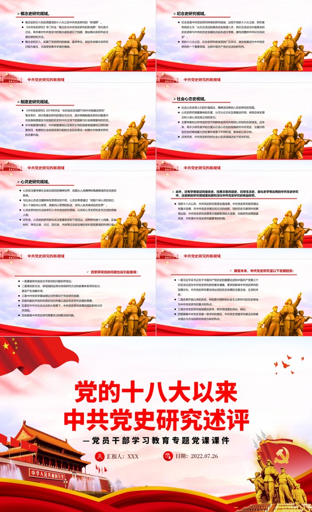 党的十八大以来中共党史研究述评PPT党政风党员干部学习教育专题党课