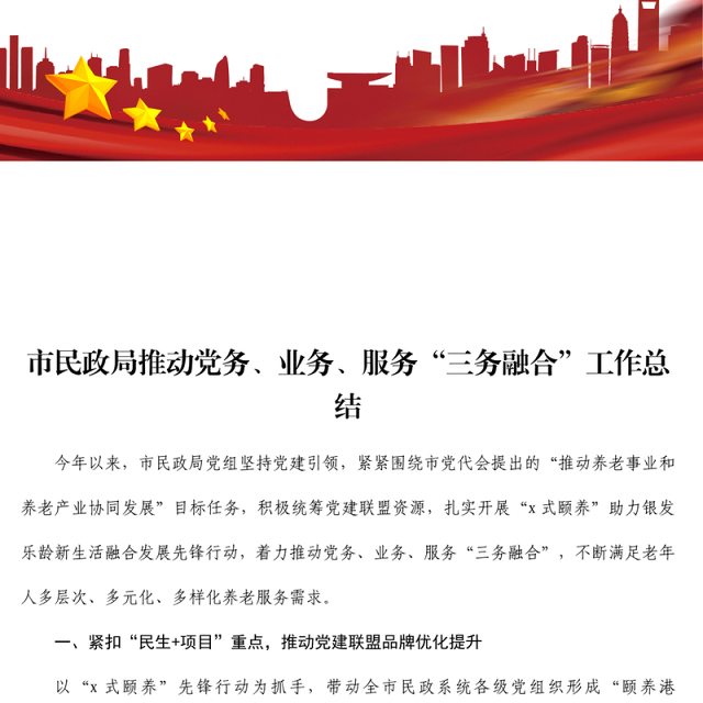市民政局推动党务业务服务三务融合工作总结