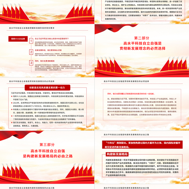 深刻认识高水平科技自立自强重大意义PPT党政风党员干部学习教育专题党课课件模板