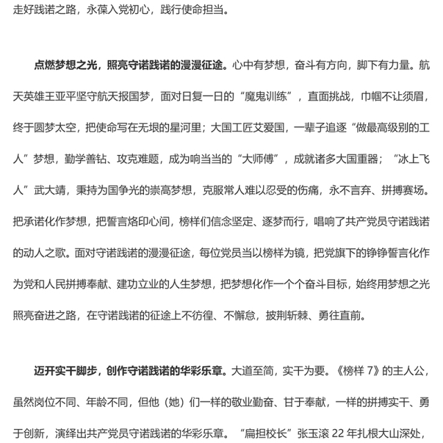 《榜样7》专题 以榜样之光照亮践诺之路