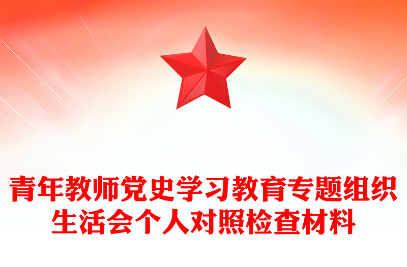 青年教师党史学习教育专题组织生活会个人对照检查材料