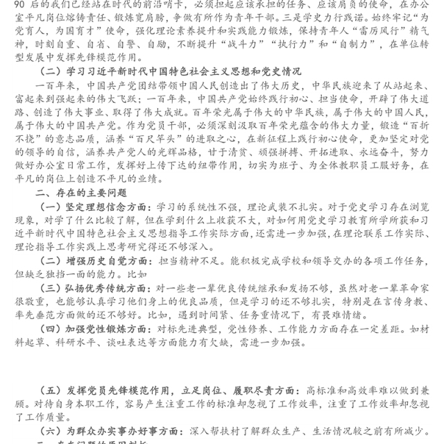青年教师党史学习教育专题组织生活会个人对照检查材料