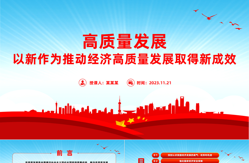 高质量发展PPT红色简洁以新作为推动经济高质量发展取得新成效新思想微宣讲党课