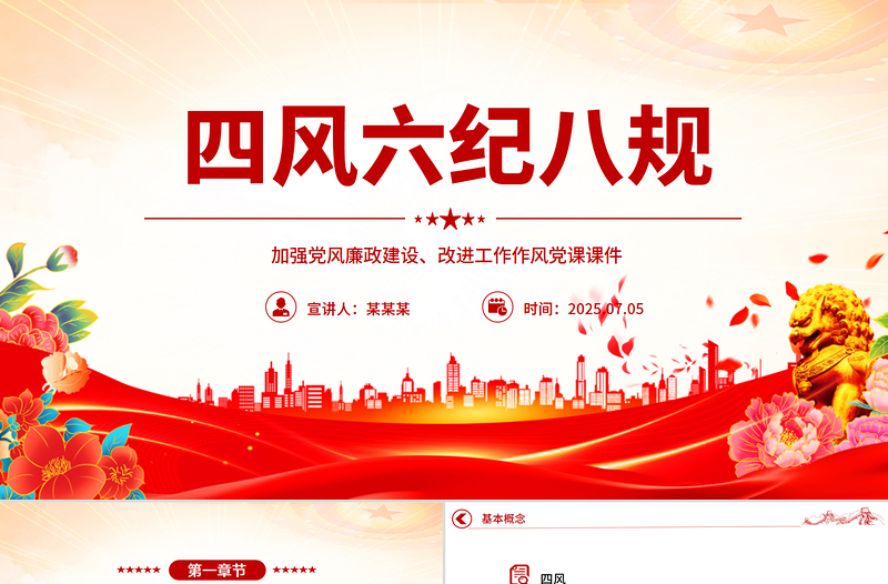 四风六纪八规PPT加强党风廉政建设改进工作作风党课