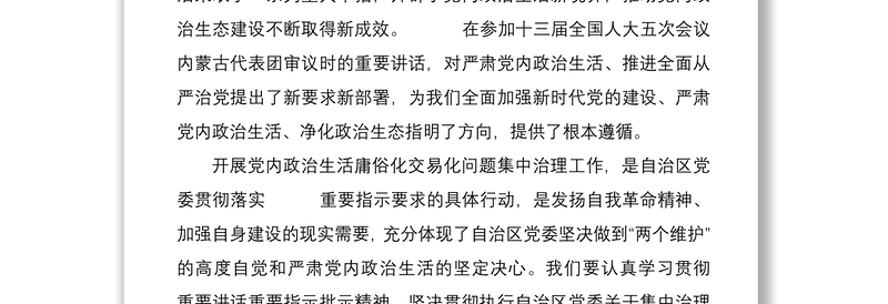 学习党内政治生活相关内容研讨发言
