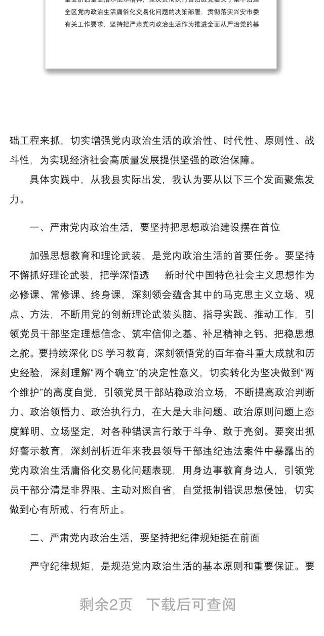 学习党内政治生活相关内容研讨发言