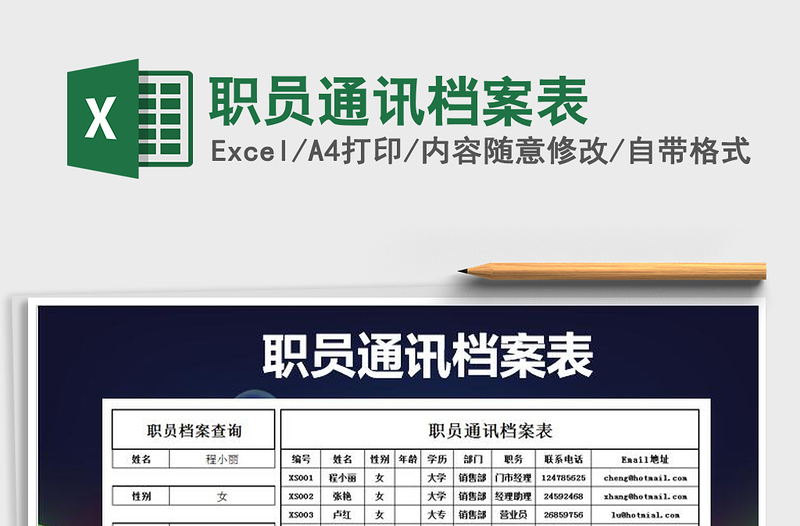 2021年职员通讯档案表