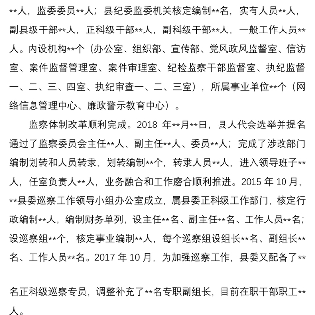 县纪委监委向巡视组的纪检监察工作专题汇报