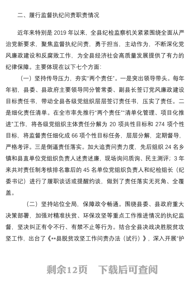 县纪委监委向巡视组的纪检监察工作专题汇报