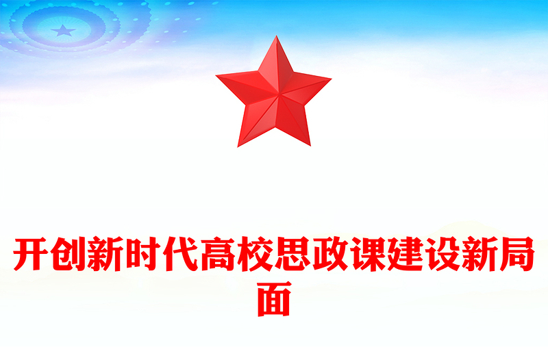 不断开创新时代高校思政课建设新局面PPT党建风深入学习思政课建设专题党课(讲稿)