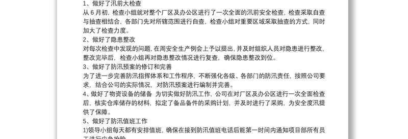 汛期安全生产工作总结 汛期安全生产大检查工作总结