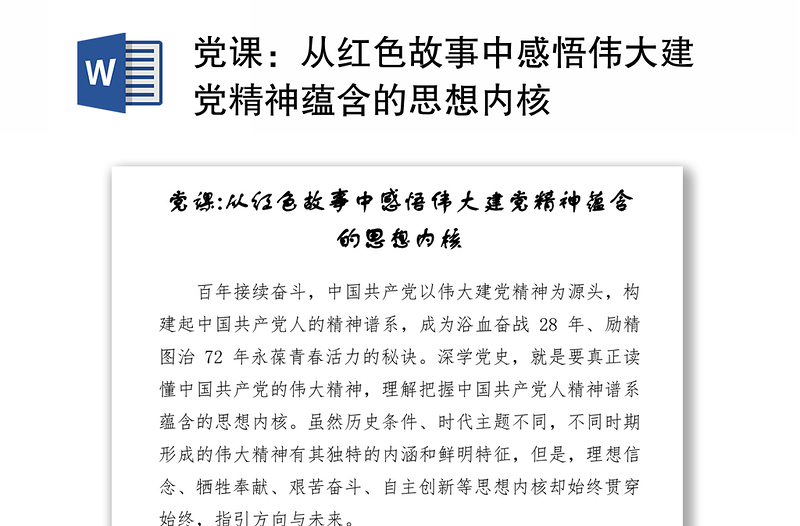 党课:从红色故事中感悟伟大建党精神蕴含的思想内核