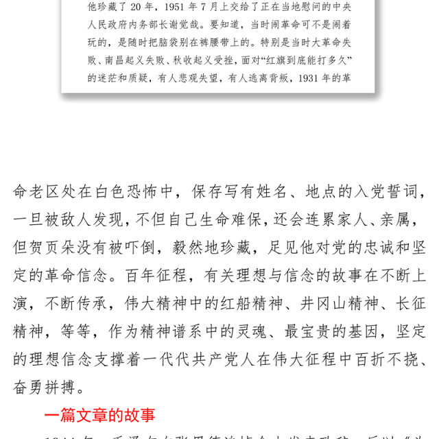 党课:从红色故事中感悟伟大建党精神蕴含的思想内核
