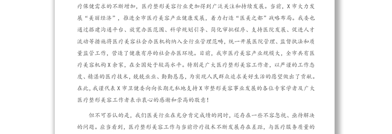 在2021年医疗美容社会办医疗机构运行风险防范专题培训班上的讲话