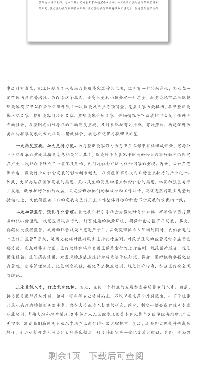 在2021年医疗美容社会办医疗机构运行风险防范专题培训班上的讲话