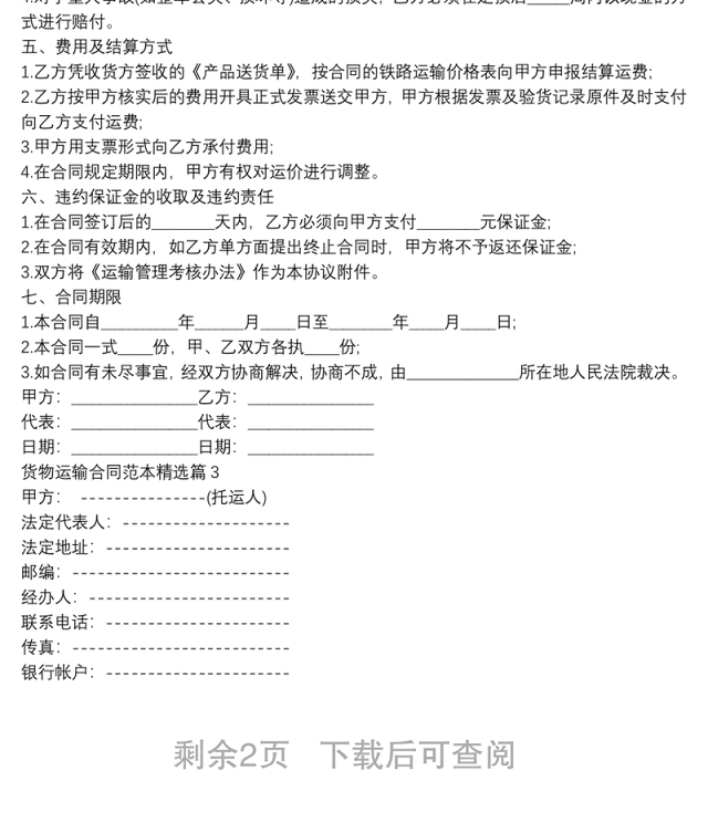 货物运输合同范本精选3篇