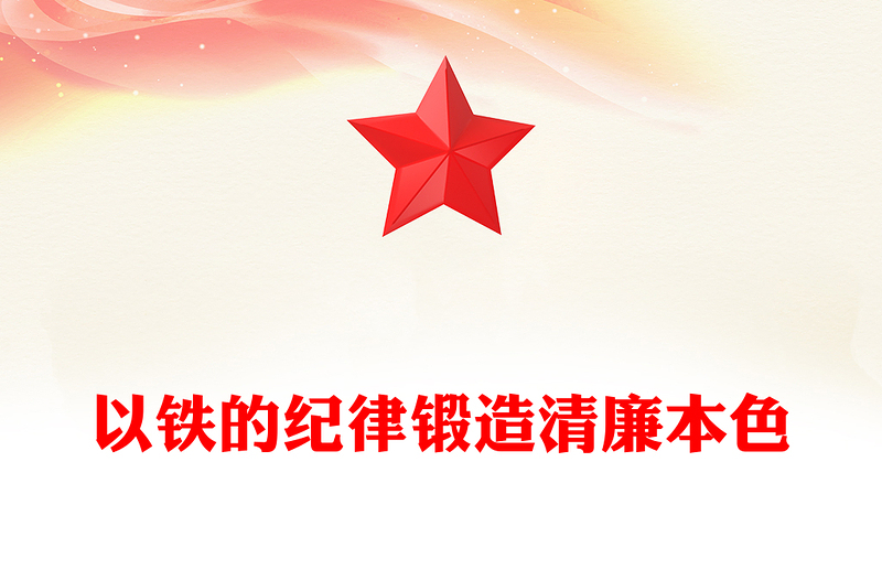 党政风以铁的纪律锻造清廉本色PPT国企廉政主题教育微党课(讲稿)