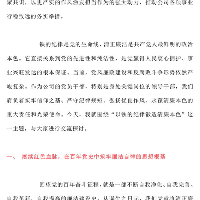 党政风以铁的纪律锻造清廉本色PPT国企廉政主题教育微党课(讲稿)