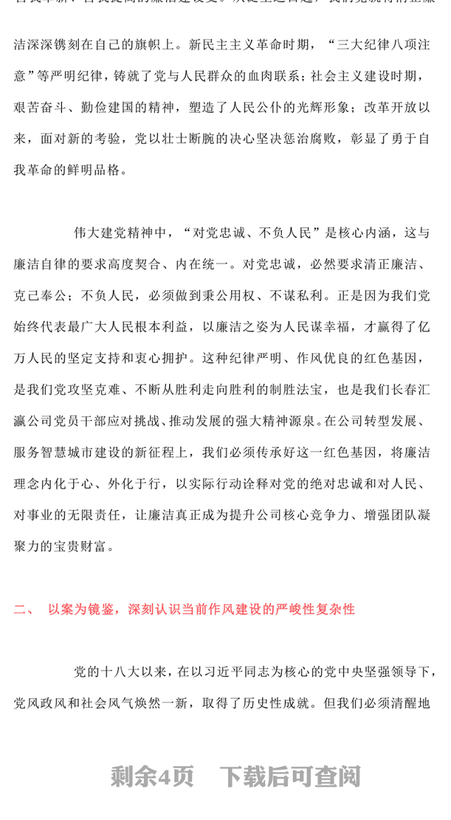 党政风以铁的纪律锻造清廉本色PPT国企廉政主题教育微党课(讲稿)