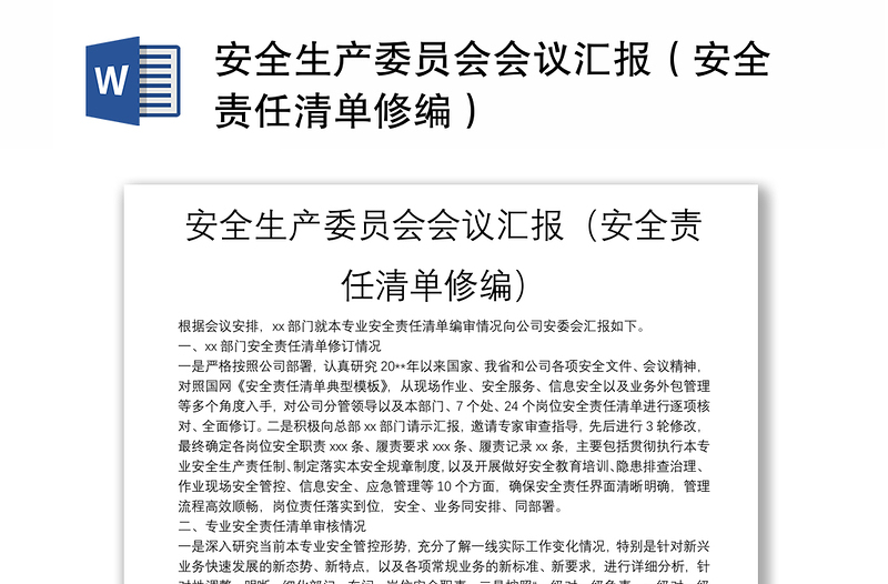 安全生产委员会会议汇报(安全责任清单修编)