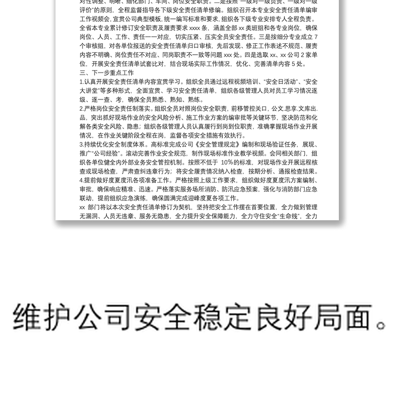 安全生产委员会会议汇报(安全责任清单修编)