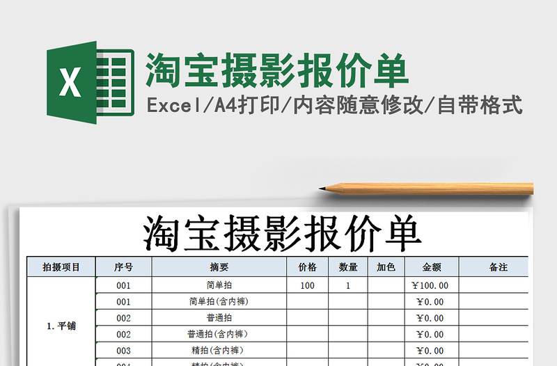 2021年淘宝摄影报价单
