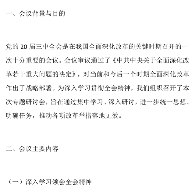 总结:学习贯彻党的二十届三中全会精神专题研讨会