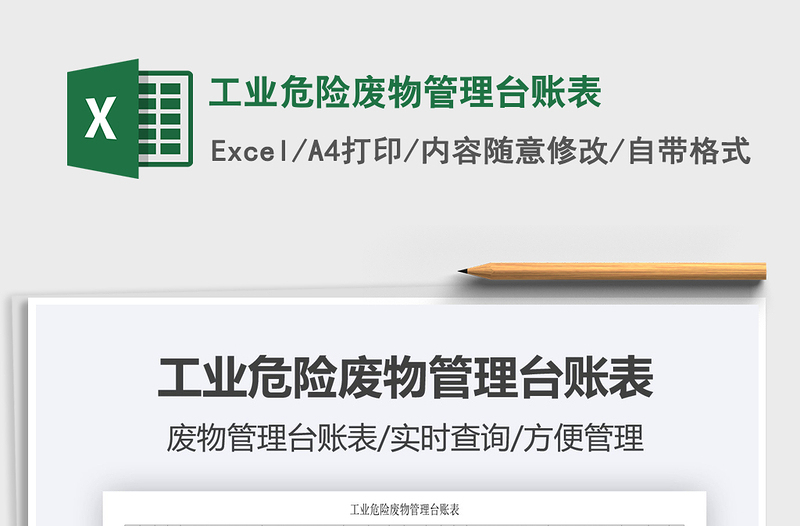 2021年工业危险废物管理台账表