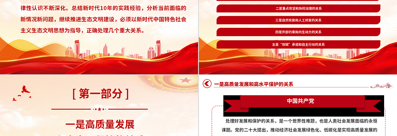生态文明建设PPT精美大气推进生态文明建设需要处理好几个重大关系专题党课下载