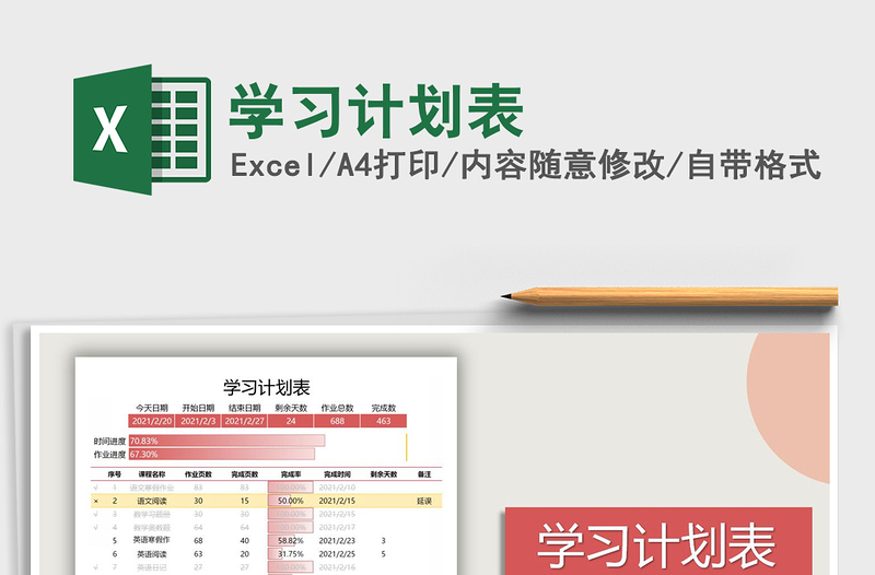 2021年学习计划表