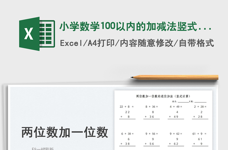 2022小学数学100以内的加减法竖式计算免费下载