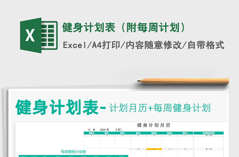 2021年健身计划表(附每周计划)