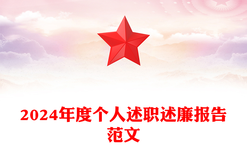 2024年度个人述职述廉报告范文