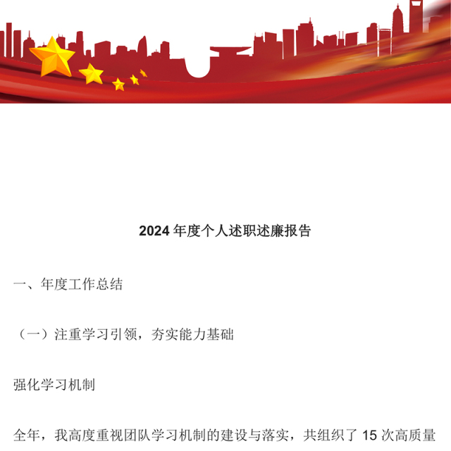 2024年度个人述职述廉报告范文