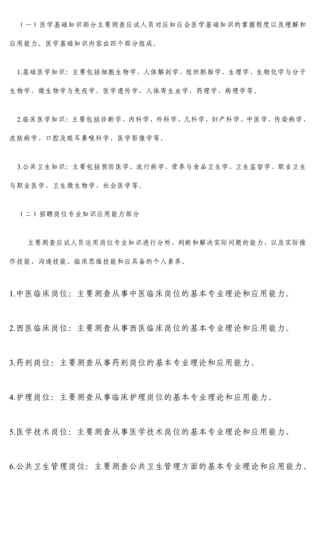 《卫生专业应用能力》考试大纲